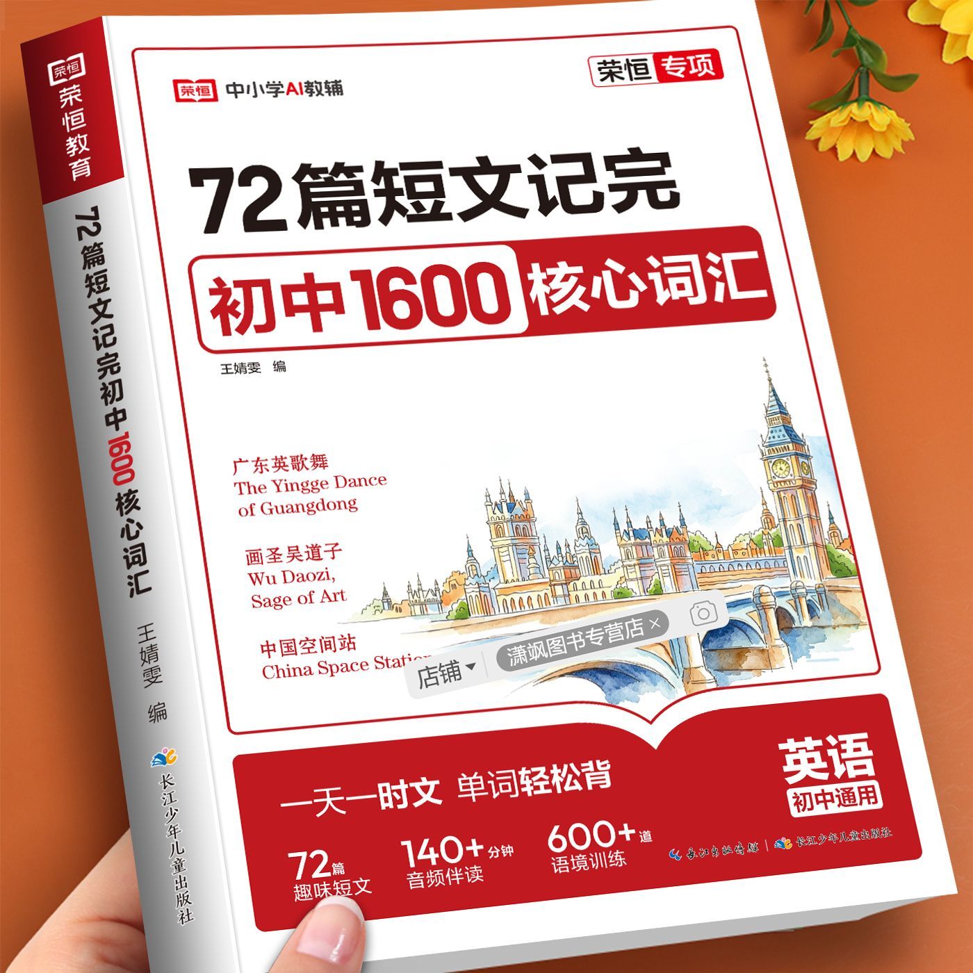 2026新版荣恒初中英语1600词72篇短文速记初中英语词汇达标手册核心词汇热点预测初一初二三中考冲刺高分作文写作素材模版高分押题图片