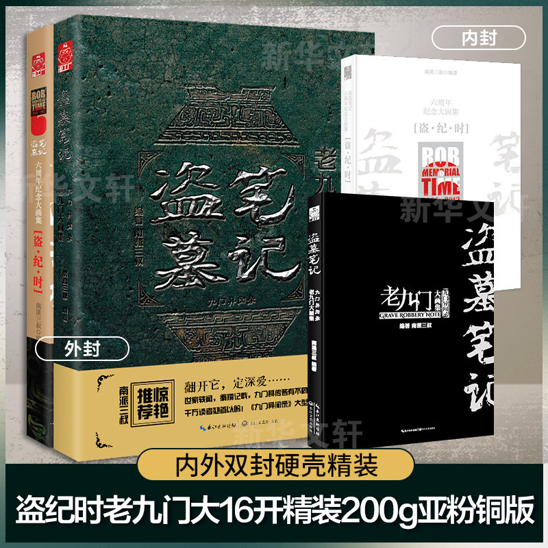 【精装大16开】盗墓笔记大画集全2册 老九门+盗纪时 南派三叔编著九门异闻录六周年纪念画册 悬疑侦探推理小说畅销书正版包邮