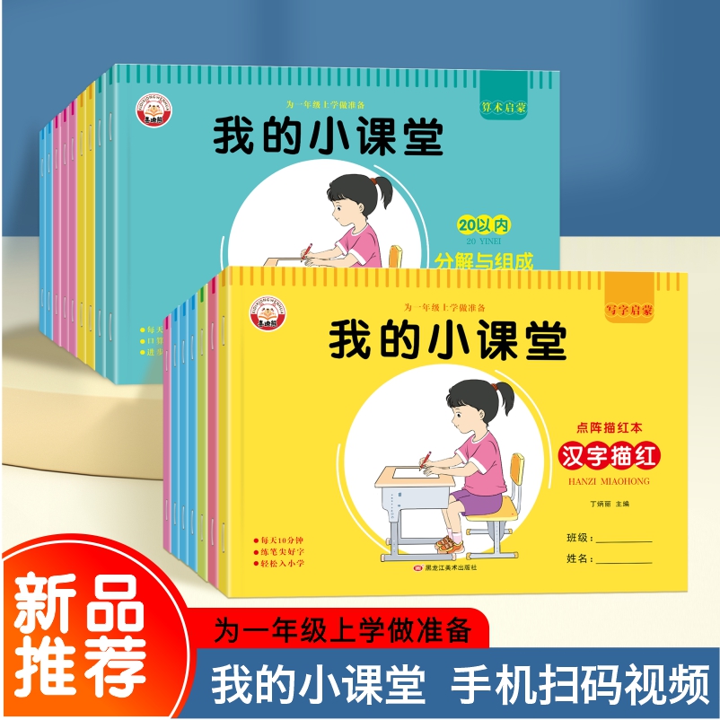 【我的小课堂】幼儿园点阵描红本幼儿练字帖数字拼音笔画控笔训练拼音数字汉字笔顺偏旁英语时间与人民币点阵描红为一年级做准备