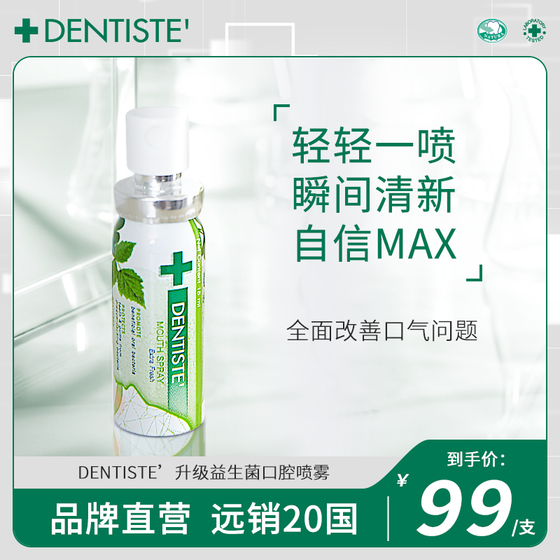 DENTISTE’丹师特益生菌便携口喷去口臭清新口气泰国进口清新剂