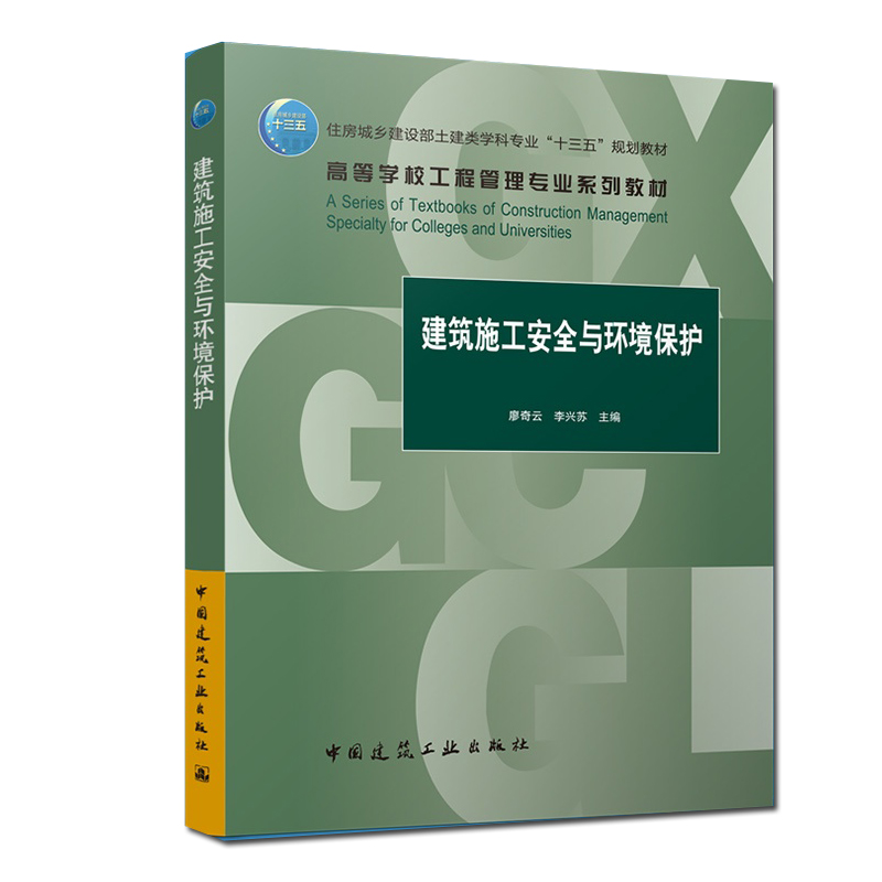 现货建筑施工安全与环境保护廖奇云李兴苏高等学校工程管理专业系列教材 9787112267583中国建筑工业出版社