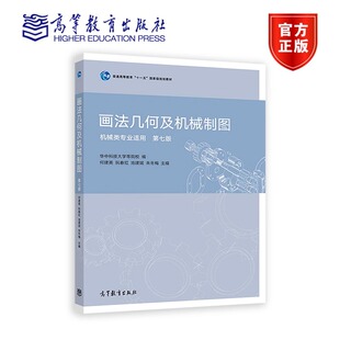 何建英 阮春红 池建斌 画法几何及机械制图第七版 机械类专业适用9787040461688高等教育出版 华中科技大学 朱冬梅等 社 配光盘