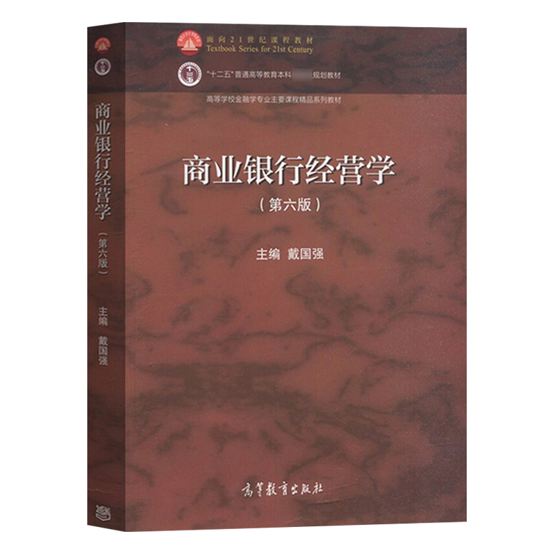 商业银行经营学第六版第6版戴国强高等教育出版社十二五普通高等教育本科规划教材 9787040569711-封面