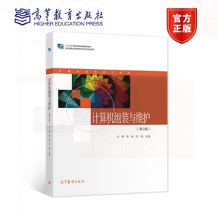 第三版 冯辉 黄敏 计算机组装 中等职业学校计算机网络技术十二五职业教育国家规划9787040573473高等教育出版 第3版 李刚 社 与维护