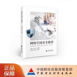 中国财政经济出版 网络空间安全教育 9787522313764 刘春年 社 朱小刚