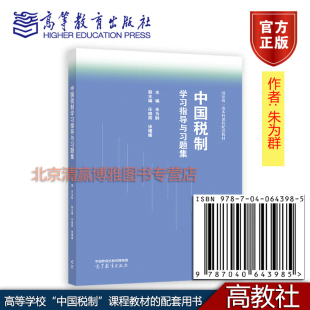 朱为群 高等学校 9787040643985高等教育出版 新书 社 配套用书 中国税制学习指导与习题集 课程教材 正版 中国税制