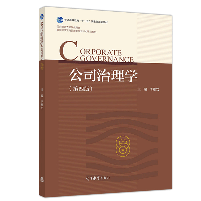 公司治理学(第四版) 李维安 9787040529425 高等教育出版社 高等学校工商管理类专业核心课程教材使用感如何?