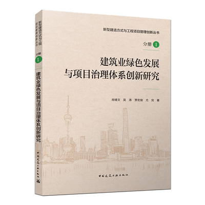 建筑业绿色发展与项目治理体系创新研究 新型建造方式与工程项目管理创新丛书 分册1 肖绪文 吴涛 贾宏俊 尤完 中国建筑工业出版社