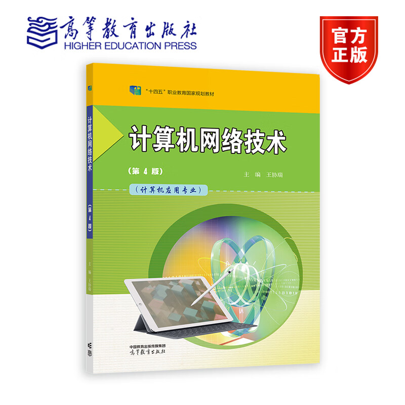 计算机网络技术（第4版） 王协瑞 中等学校计算机应用专业用书 十四五职业教育国家规划教材 9787040569032 高等教育出版社