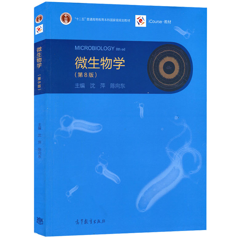 正版 微生物学 第8版 沈萍 陈向东 高等教育出版社 微生物学教程 武汉