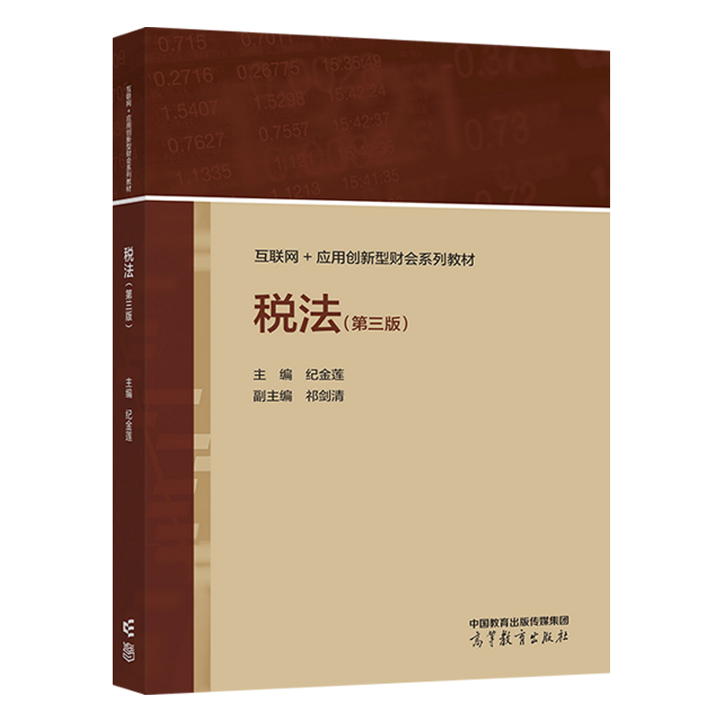 税法 第三版 第3版 纪金莲 互联网+应用创新型财会系列教材 9787040590470 高等教育出版社