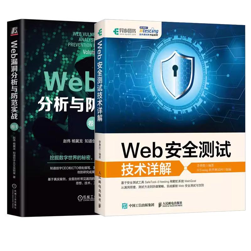 【全2册】Web测试技术详解+Web漏洞分析与范实战 卷1 前端漏洞御措施书籍