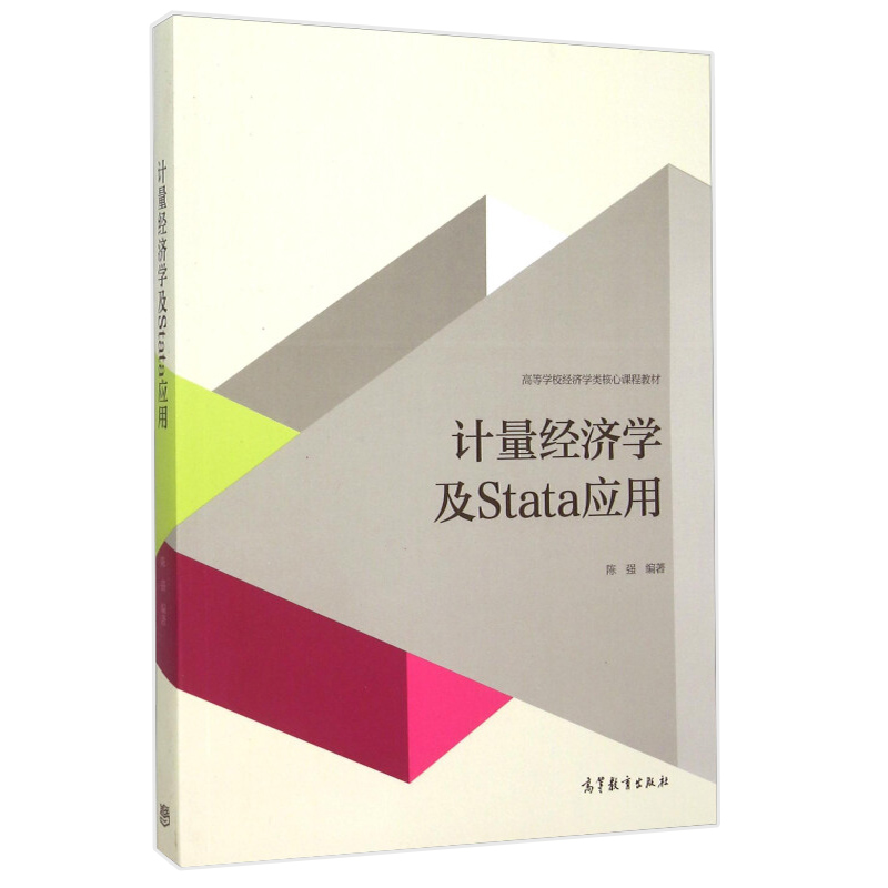 计量经济学及Stata应用 陈强著 高等教育出版社高等学校经济学教材 经济管理图书籍 9787040427516 高等教育出版社