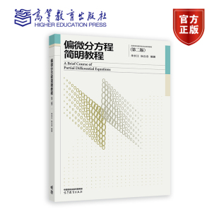 阮立志 朱长江 高等学校数学类专业系列教材 9787040587241 社 偏微分方程简明教程 高等教育出版 第二版