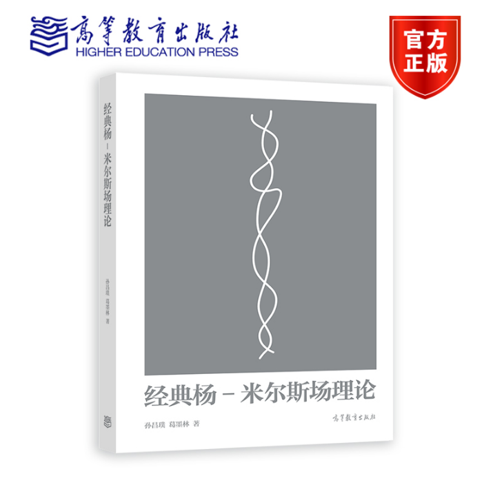 经典杨-米尔斯场理论高教社