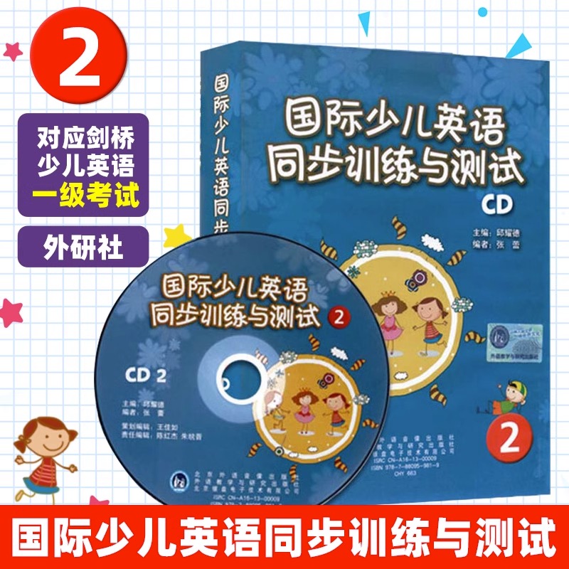 正版 剑桥国际少儿英语同步训练与测试2CD光盘 不含书 KB2级测试卷听力光盘 9787880959819 邱耀德 张蕾 编 外语教学与研究出版社