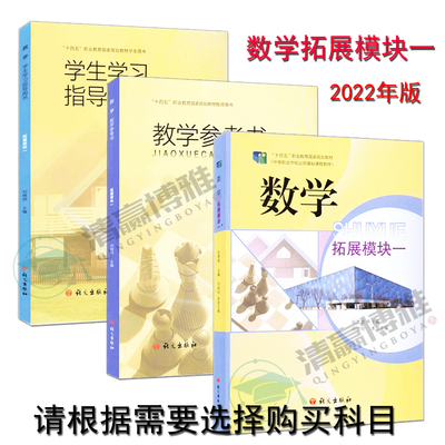 2022新版 数学拓展模块一 学生用书 教学参考书 学生学习指导用书 根据需要选择科目 张景斌 刘晓明 十四五中职数学 语文出版社