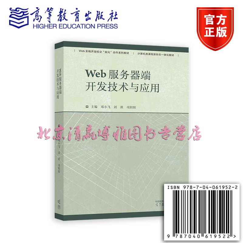 正版新书 Web服务器端开发技术与应用 邓小飞 刘班 项阳阳 Web全栈开发校企“双元”合作系列教材 9787040619522 高等教育出版社