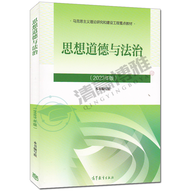 现货思想道德与法治 2023年版大学思修毛概马原两课教材思想道德修养与法律基础9787040599022马克思主义理论和建设工程重点教材