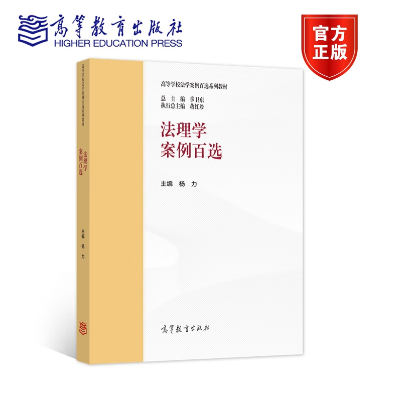 马工程 法理学案例百选 杨力主编 9787040583311 马工程法学类教材 高等教育出版社 法理学案例百选
