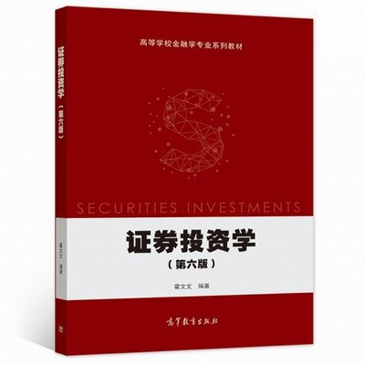 证券投资学 第六版 第6版 9787040565812 霍文文 高等教育出版社