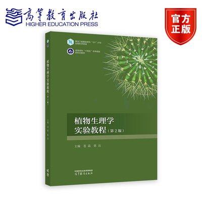 植物生理学实验教程（第2版）苍晶 张达 黑龙江省基础学科101计划生物科学领域 高等学校十四五农林规划新形态教材 9787040614763