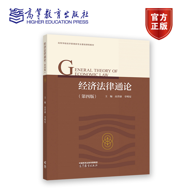 经济法律通论（第四版） 高晋康 辜明安 高等学校经济学类、工商管理类核心课程教材 高等学校经济管理类专业基础课教材 高教社