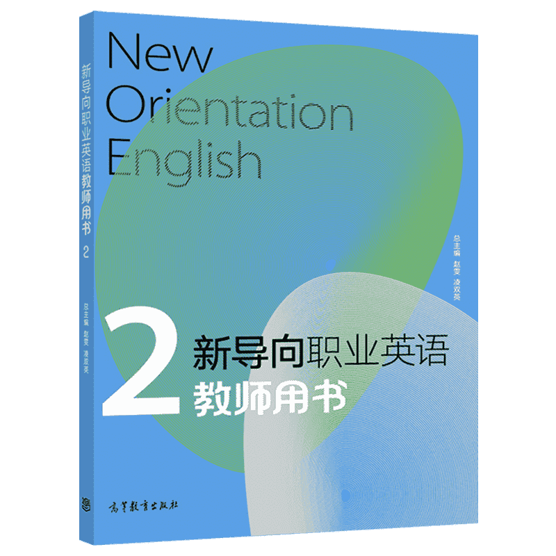 新导向职业英语教师用书2 总主编 赵雯 凌双英 9787040592245 高等教育出版社