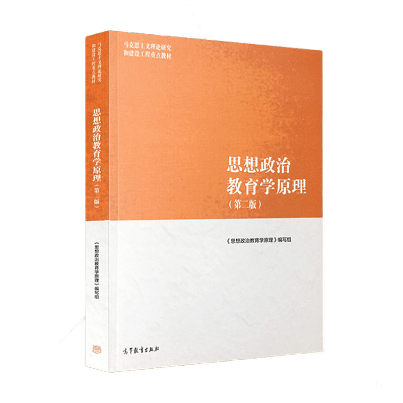马工程 思想政治教育学原理 第二版 郑永廷 2018年9月版 马克思主义