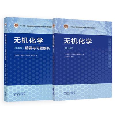无机化学 第七版+要与习题解析 大连理工大学无机化学教研室 孟长功 2本 高等教育出版社