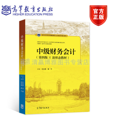现货 中级财务会计（第四版）4版 杜兴强、蔡宁 厦门大学会计系列教材之一 新时代高等学校会计学 财务管理专业基础课程精品系列