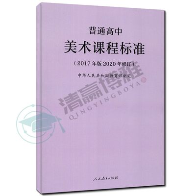 普通高中美术课程标准（2017年版 2020年修订） 高中美术课程标准 9787107346675 人民教育出版社