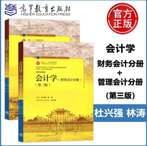 会计学 第三版 第3版 财务会计分册 管理会计分册 杜兴强 林涛 高等教育出版社 新时代高等学校会计学财务管理专业基础课教材