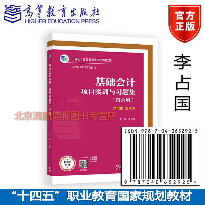 基础会计项目实训与习题集(第六版) 李占国 新税率新准则 十四五职业教育国家规划教材 9787040652925 高等教育出版社