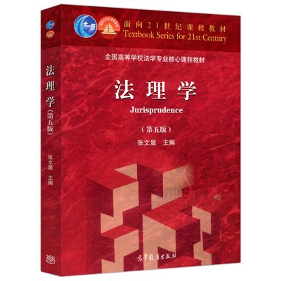法理学 第五版 第5版 张文显 高等教育出版社 法学红皮教材 高等学校法学专业核心课程教材 9787040499445 高等教育出版社