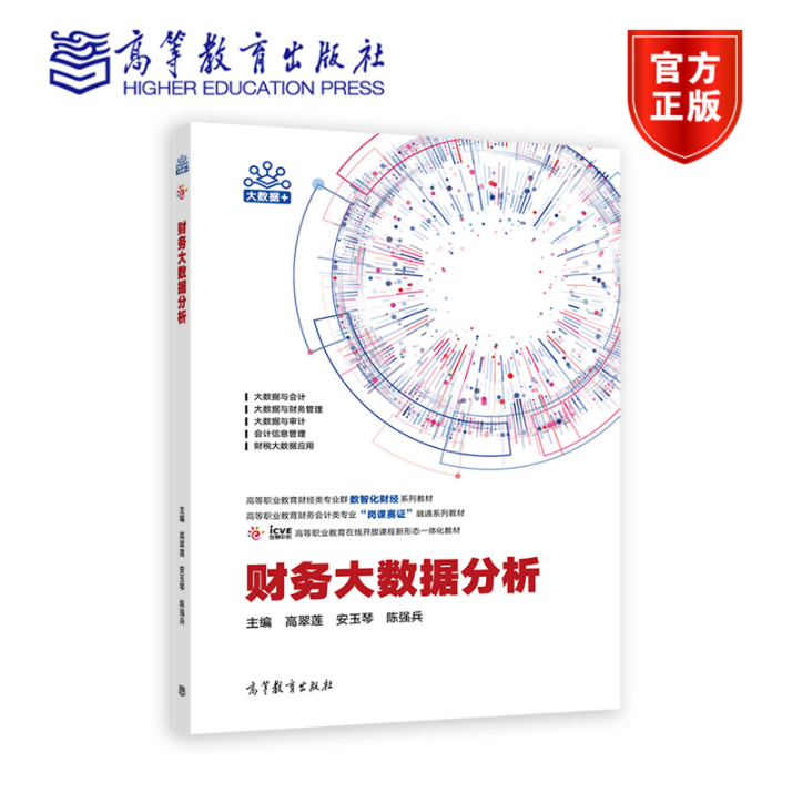 财务大数据分析 高翠莲 安玉琴 陈强兵 高等职业教育财经类专业群数智化财经系列教材 9787040590111 高等教育出版社怎么看?