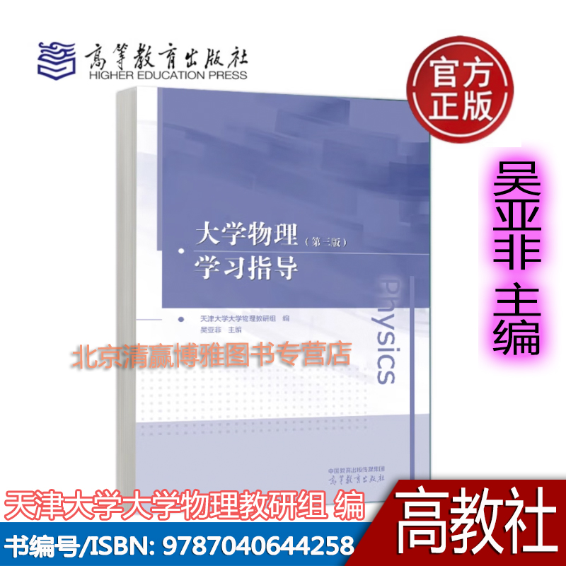 正版新书 大学物理学习指导 （第三版）天津大学大学物理教研组 编，吴亚非 9787040644258 高等教育出版社