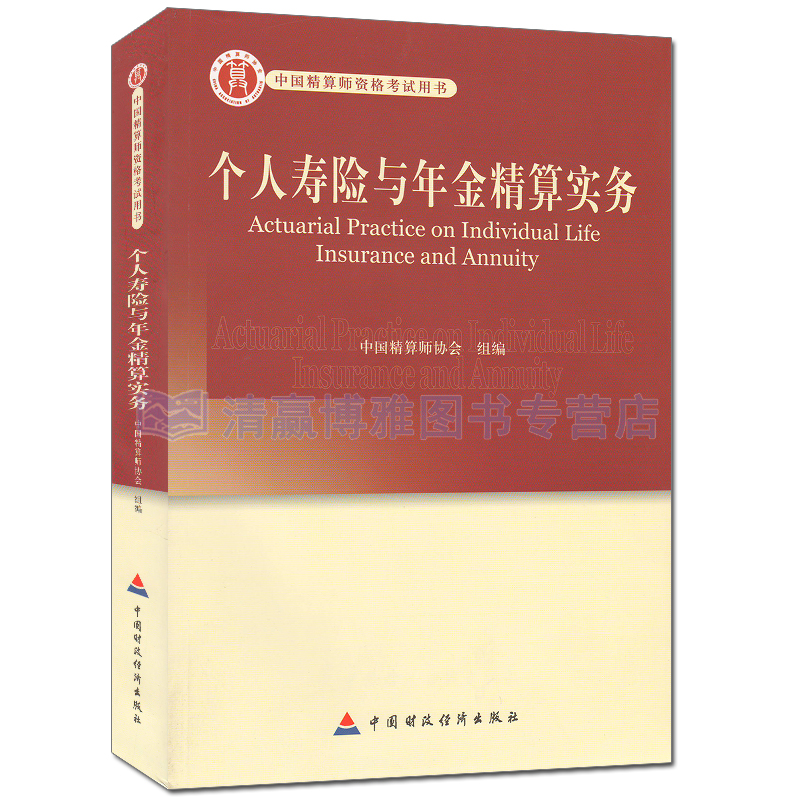 正版中国精算师资格考试个人寿险