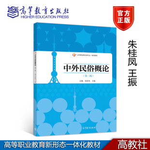 第二版 朱桂凤 王振 正版 9787040494006高等教育出版 中外民俗概论 高等职业教育新形态一体化教材 社 新书