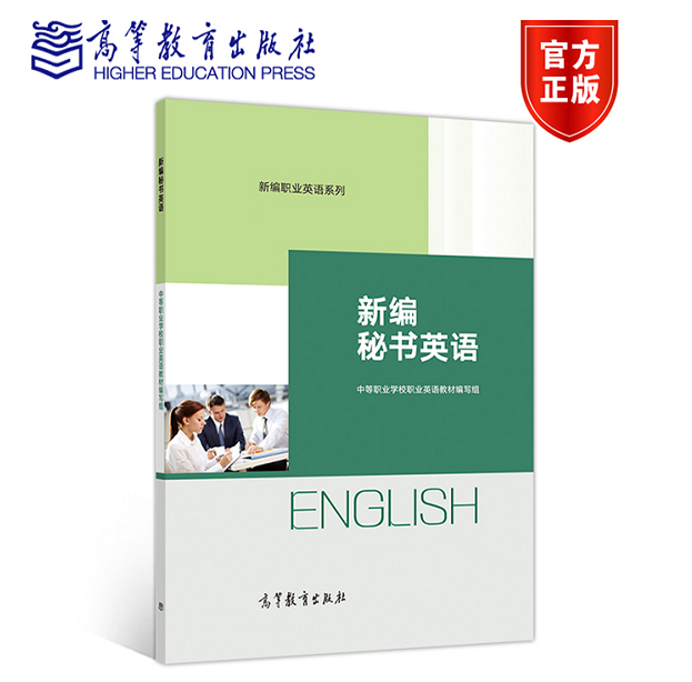 新编秘书英语 中等职业学校职业英语教材编写组 9787040542141 高等教育出版社