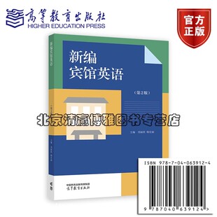自选 新书 练习册 正版 刘丽欣 高等教育出版 第2版 9787040639124 新编宾馆英语 社 学生用书 韩宏丽 教师用书