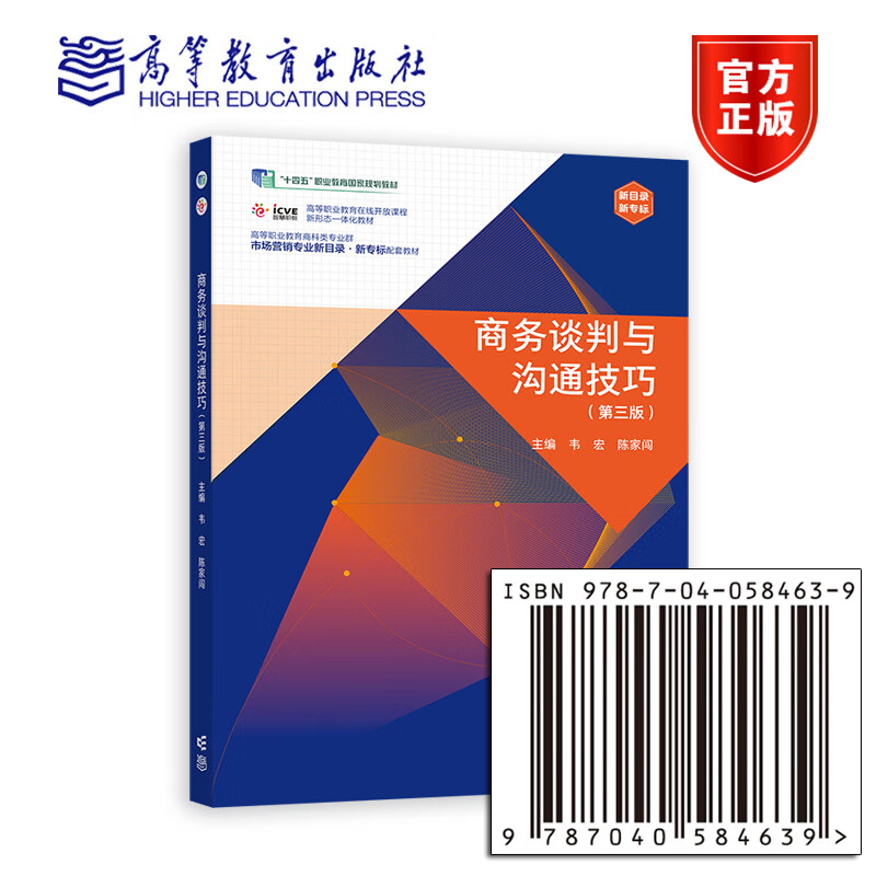 商务谈判与沟通技巧（第三版） 韦宏 陈家闯 十四五职业教育国家规划教材商科类专业群市场营销专业 9787040584639 高等教育出版社