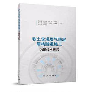 软土含浅层气地层盾构隧道施工关键技术研究 8折促销胡如盛，程思齐等著 9787112271368中国建筑工业出版社