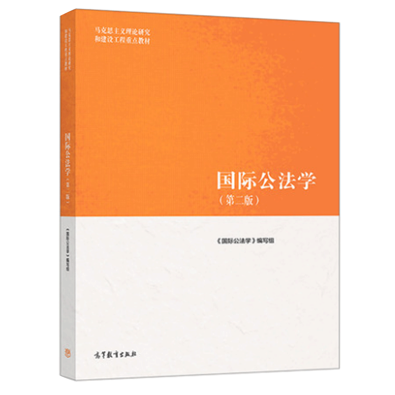 马工程教材 国际公法学 第二版 第2版 曾令良 马克思主义理论研究和