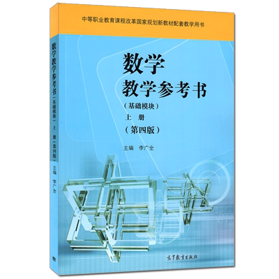数学教学参考书 基础模块上册 第四版 第4版 李广全 9787040564174 高等教育出版社 中职教材 参考书