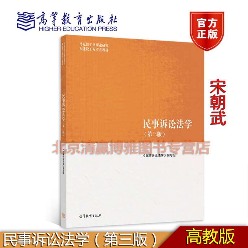 民事诉讼法学高等教育出版社