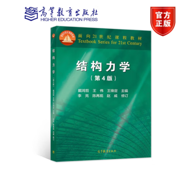 结构力学（第4版）戴鸿哲、王伟、王焕定 9787040580365高等教育出版社