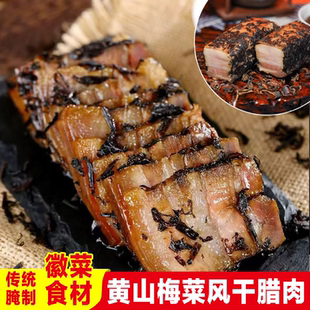 安徽黄山梅菜风肉五花咸肉刀板香梅干菜扣肉风干腊肉徽菜食材腊味