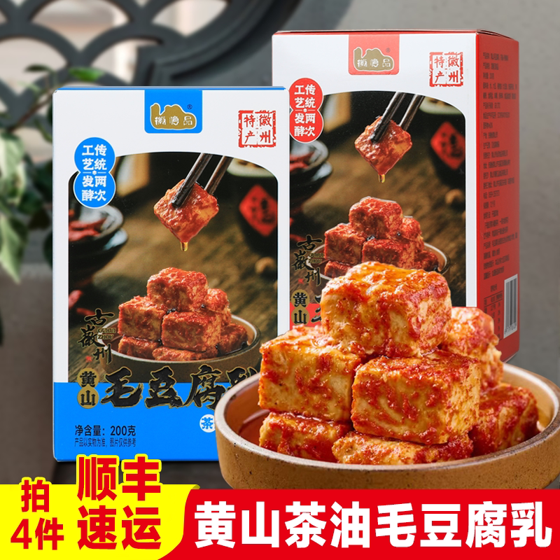 正宗毛豆腐乳安徽黄山特产自然发酵微辣茶油手工霉豆腐下饭菜礼盒