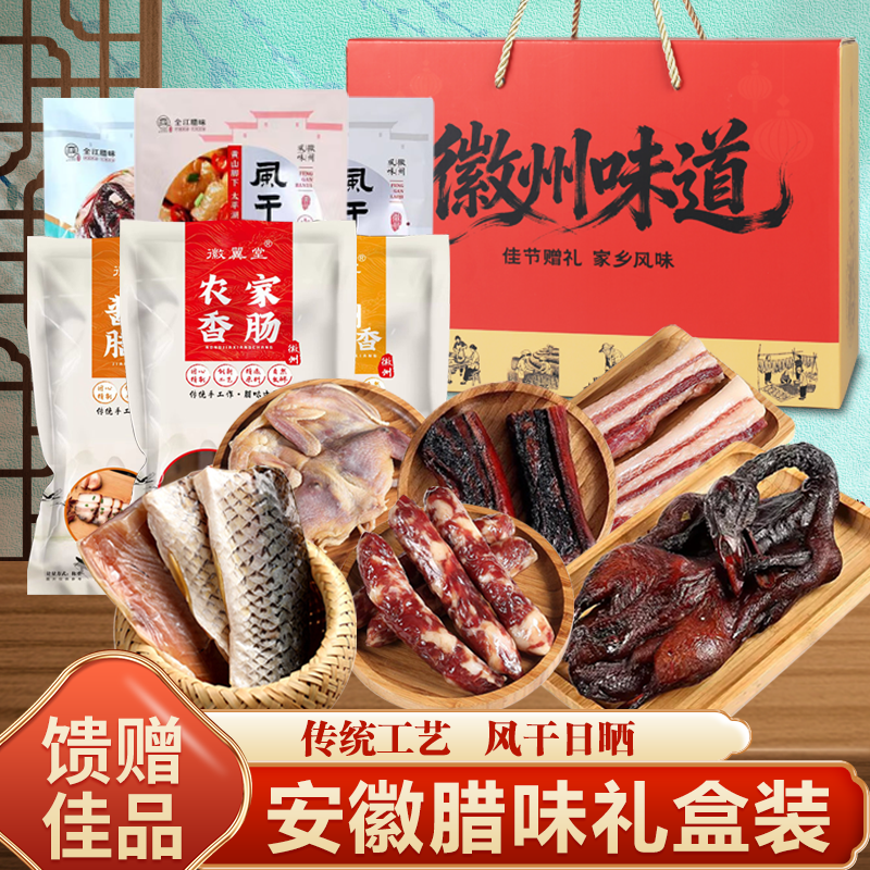 安徽特产腊味礼盒年货腊肉大礼盒正宗黄山腊肠酱鸭酱肉春节送礼